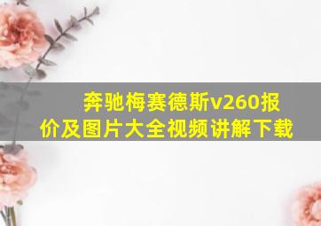 奔驰梅赛德斯v260报价及图片大全视频讲解下载