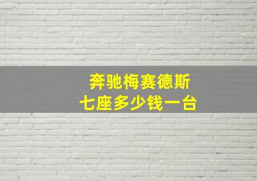 奔驰梅赛德斯七座多少钱一台