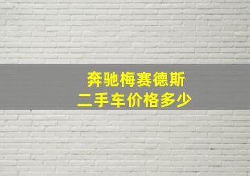 奔驰梅赛德斯二手车价格多少