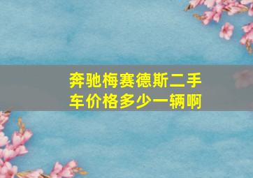 奔驰梅赛德斯二手车价格多少一辆啊