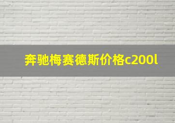 奔驰梅赛德斯价格c200l