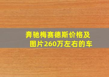 奔驰梅赛德斯价格及图片260万左右的车