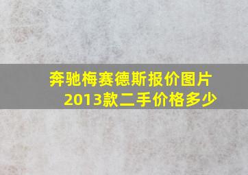 奔驰梅赛德斯报价图片2013款二手价格多少