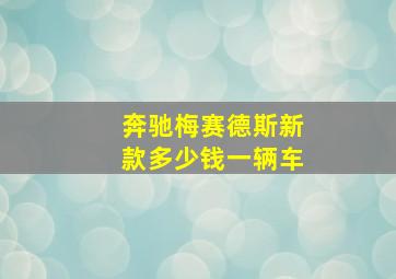 奔驰梅赛德斯新款多少钱一辆车