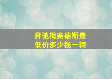 奔驰梅赛德斯最低价多少钱一辆