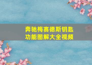 奔驰梅赛德斯钥匙功能图解大全视频