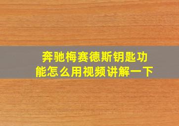 奔驰梅赛德斯钥匙功能怎么用视频讲解一下