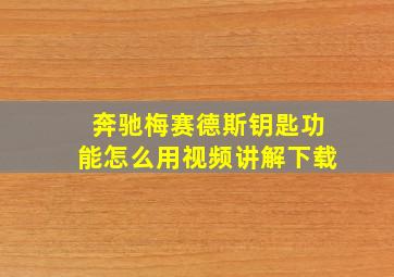 奔驰梅赛德斯钥匙功能怎么用视频讲解下载