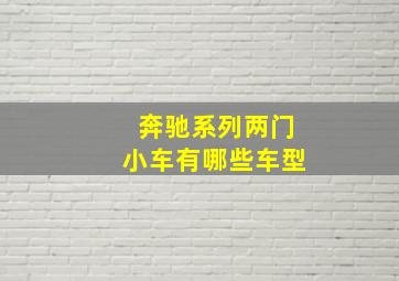 奔驰系列两门小车有哪些车型