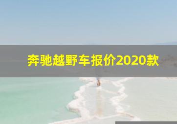 奔驰越野车报价2020款