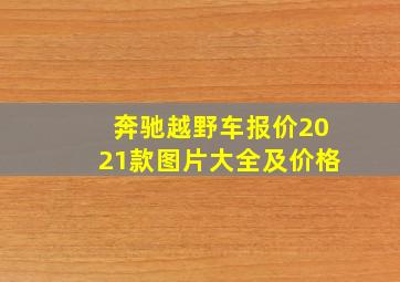 奔驰越野车报价2021款图片大全及价格