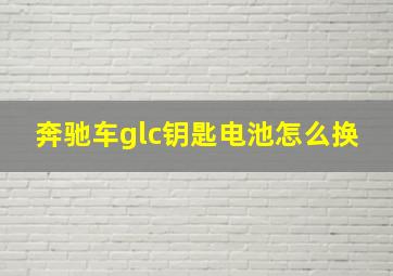 奔驰车glc钥匙电池怎么换