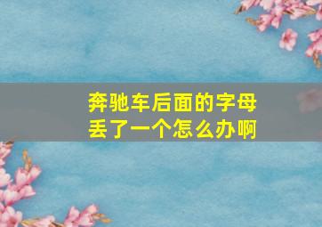 奔驰车后面的字母丢了一个怎么办啊