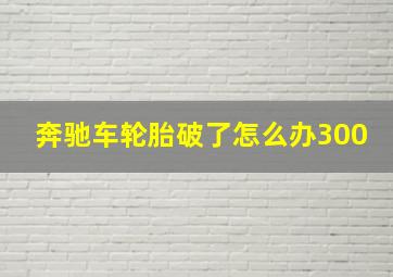 奔驰车轮胎破了怎么办300