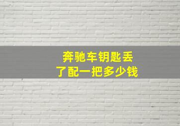 奔驰车钥匙丢了配一把多少钱