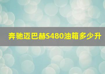 奔驰迈巴赫S480油箱多少升