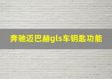 奔驰迈巴赫gls车钥匙功能