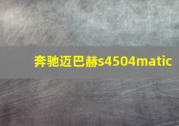 奔驰迈巴赫s4504matic