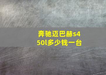 奔驰迈巴赫s450l多少钱一台