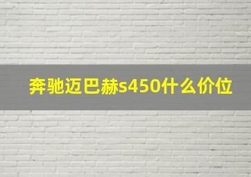 奔驰迈巴赫s450什么价位