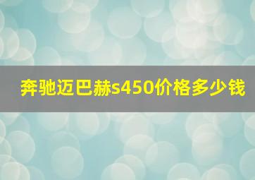 奔驰迈巴赫s450价格多少钱