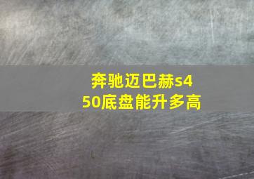 奔驰迈巴赫s450底盘能升多高