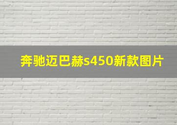 奔驰迈巴赫s450新款图片