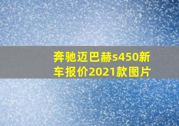 奔驰迈巴赫s450新车报价2021款图片