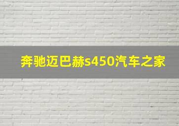 奔驰迈巴赫s450汽车之家