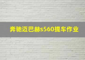 奔驰迈巴赫s560提车作业