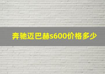 奔驰迈巴赫s600价格多少