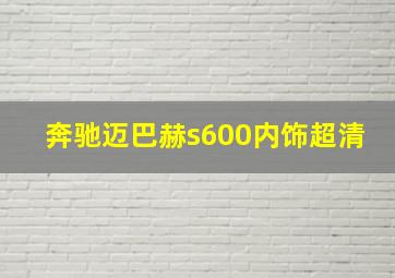 奔驰迈巴赫s600内饰超清