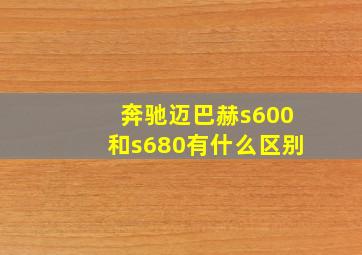 奔驰迈巴赫s600和s680有什么区别