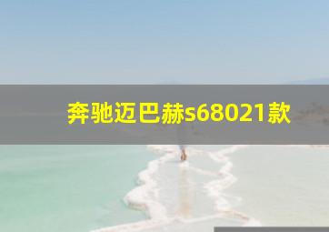 奔驰迈巴赫s68021款