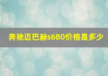 奔驰迈巴赫s680价格是多少