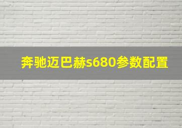 奔驰迈巴赫s680参数配置