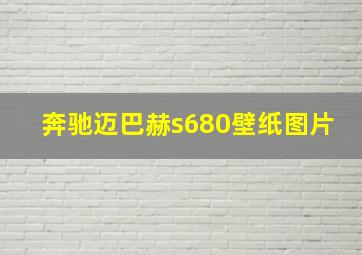 奔驰迈巴赫s680壁纸图片