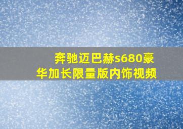 奔驰迈巴赫s680豪华加长限量版内饰视频