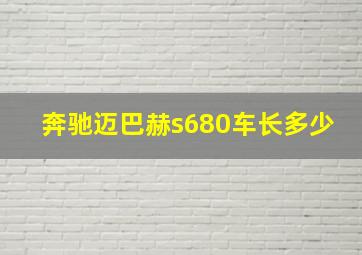 奔驰迈巴赫s680车长多少