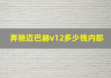 奔驰迈巴赫v12多少钱内部