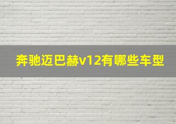 奔驰迈巴赫v12有哪些车型