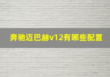 奔驰迈巴赫v12有哪些配置