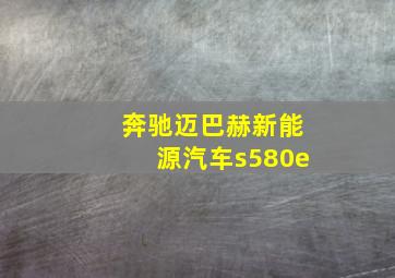 奔驰迈巴赫新能源汽车s580e