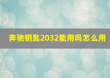 奔驰钥匙2032能用吗怎么用