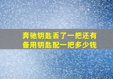 奔驰钥匙丢了一把还有备用钥匙配一把多少钱