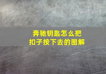 奔驰钥匙怎么把扣子按下去的图解