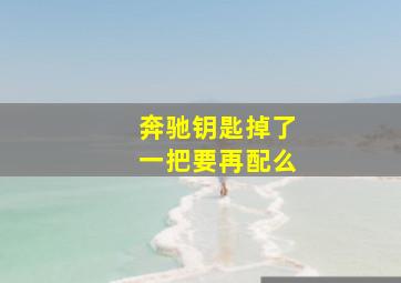 奔驰钥匙掉了一把要再配么