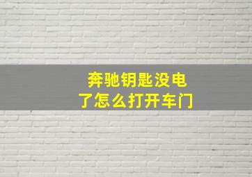 奔驰钥匙没电了怎么打开车门