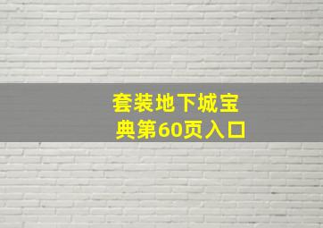 套装地下城宝典第60页入口