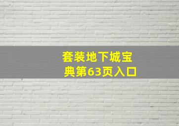 套装地下城宝典第63页入口